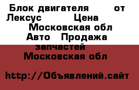 Блок двигателя 2JZGE от Лексус GS300 › Цена ­ 13 000 - Московская обл. Авто » Продажа запчастей   . Московская обл.